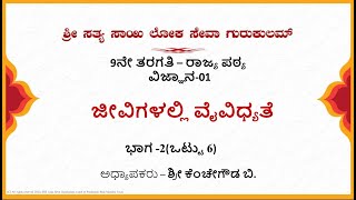 9th State|Kannada|Science|ಜೀವಿಗಳಲ್ಲಿ ವೈವಿಧ್ಯತೆ|Sri Kenchegowda|Part 2 of 6