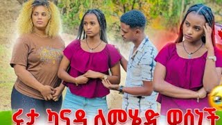 ሩታ ካናዳ ለመሄድ ወስነች