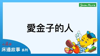 1-4歲【小馬哥床邊故事】愛金子的人《教育孩子，知足勤勞不要貪心》