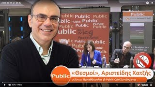 «Θεσμοί», του Αριστείδη Χατζή @ Public Cafe Συντάγματος