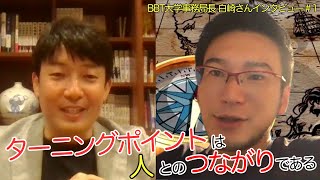 【白崎さん】 人との繋がりがターニングポイントになる【インタビュー#１】