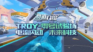 QQ飞车【小狼】TROY-零号试验场