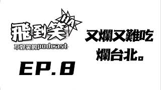 【飛到笑】EP.8 ─ 又貴又難吃，爛台北。｜飛魚不會飛｜【飛到笑】不好笑的podcast