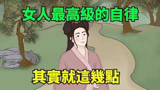 一個女人，一生最高級的自律：其實就這幾點！【國學心旅】#為人處世#深夜讀書#生活經驗#磁場#靈性#思維#認知