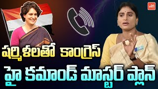 Congress High Command Master Plan With YS Sharmila | Congress YSRTP Alliance | Revantn | YOYOTV