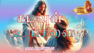 கடவுள் உங்களை எல்லா நலங்களாலும் ( kadavul ungalai ella nalangalalum ) Looking Unto Jesus