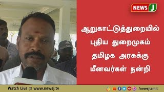 ஆறுகாட்டுத்துறையில் புதிய துறைமுகம் தமிழக அரசுக்கு மீனவர்கள் நன்றி