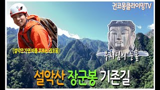 설악산 장군봉 기존길