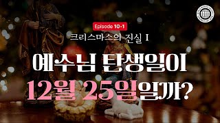 예수님 탄생일이 12월 25일일까? | 하나님의 교회