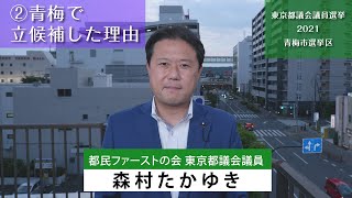 【都議選2021】森村たかゆき　②青梅で立候補した理由（東京都議会議員候補　青梅市選挙区）