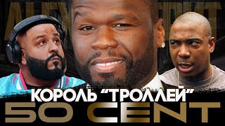 Alex СМОТРИТ: 50 CENT и его ЖЕРТВЫ