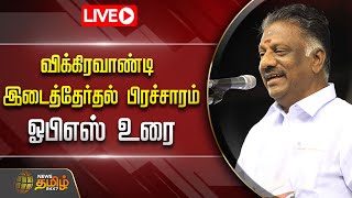 🔴LIVE : OPS உரை | NDA கூட்டணி - மாபெரும் பிரச்சாரம் பொதுக்கூட்டம் | Vikravandi ByElection