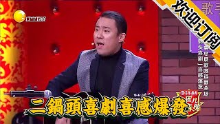 【遼寧春晚】組團兒上春晚-二鍋頭喜劇喜感爆發，雙胞胎兄弟盡展歌喉逗翻全場