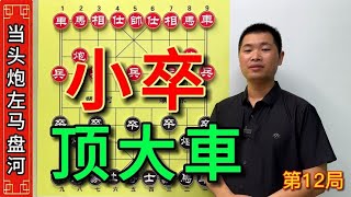 小卒过河，居然能够有这么强大的威力，对方发现也为时已晚了