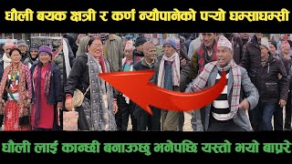 new deuda songधौली बयक क्षत्री VS कर्ण न्यौपानेको पर्‍यो घम्साघम्सीnew nepali deuda geet,deuda song