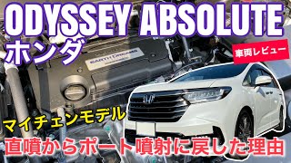 ホンダ オデッセイ アブソルート【進化したガソリン車の紹介、DIからPIに戻した理由】