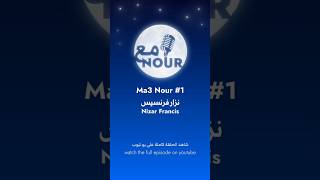 من بودكاست @ma3nour #success #podcast #foryou #اكسبلور #تيك_توك #trending #انور_نور #tv #فن #شعر