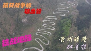 抗战历史上有一张知名世界的传奇照片，滇缅公路24道拐，其实是在贵州晴隆There is a world-famous legendary photo in the history of the