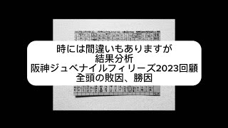 結果分析「阪神ジュベナイルフィリーズ2023回顧」全頭の敗因、勝因（サフィラと騎手と桜花賞）