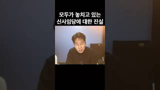 구 신사임당 주언규, 당신이 몰랐던 사실