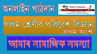 পঞ্চম শ্ৰেণীৰ পৰিৱেশ বিজ্ঞান | আমাৰ সামাজিক সমস্যা | প্ৰথম অংশ