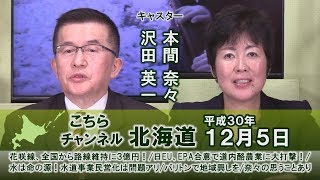 【ch北海道】バリトンで地域興しを！/水は命の源！水道事業民営化は問題アリ！[H30/12/5]