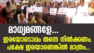 മാധ്യമങ്ങളേ... ഇരയോടൊപ്പം തന്നെ നില്‍ക്കണം. പക്ഷേ ഇരയാണെങ്കില്‍ മാത്രം | Shekinah News