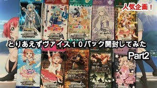 【WS】とりあえずヴァイス10パック開封してみた。Part2