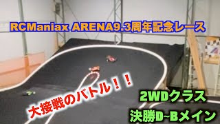 RC Maniax ARENA9.3周年記念レース2WDクラス決勝D〜Bメイン