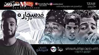 مهرجان خد سجاره 2018  حتحوت وكاتي وزوكش وامير مانو كلمات امير مانو توزيع مصطفي حتحوت 2018