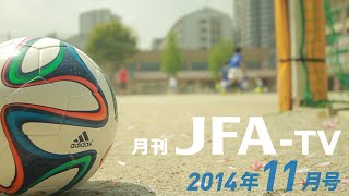 月刊JFA TV 2014年11月号