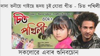 Sit Pokhili /2024 /Maina Saikia / Aradhya Rani Bora /Nayanmoni Borua /Best Assamese New Song /2024