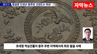 발굴로 드러난 충주의 고대도시 위상