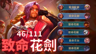 傳說對決弗洛倫【致命花劍合輯8】Florentino highlight