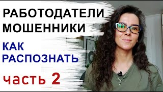 РАБОТОДАТЕЛИ - МОШЕННИКИ. КАК РАСПОЗНАТЬ. ЧАСТЬ 2 | +18