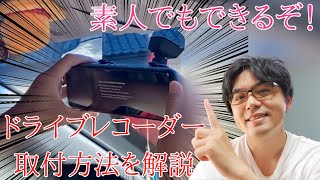 【素人取付】素人でもDIYでドラレコ取り付けができる！最初から最後まで全部やってお見せします！