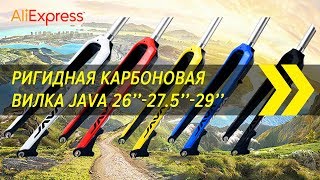 Ригидная карбоновая вилка Java 26\