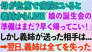 【スカッとする話】母が緊急搬送され病院にいると、義姉からLINE「娘の誕生会の準備はまだ？早く帰ってこい！」しかし義姉が送った相手は   →翌日義姉は全てを失った