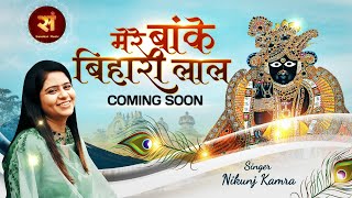 Coming Soon : Mere Banke Bihari Lal मेरे बांके बिहारी लाल ! Nikunj Kamra ! Latest Krishna Bhajan