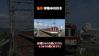 近鉄2610系 X23編成+2410系 W21編成 急行 伊勢中川行き #shorts #近鉄 #2610系 #2410系 #大阪線