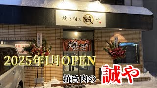 滝川市の人気ラーメン店「誠や」が焼き肉屋を始めたよ！