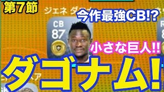 サッカーゲーム【ウイイレ2019】第7ぱぁ「小さな巨人！178cmのCBダゴナムは最強！」myClub日本一目指すゲーム実況！！！pes ウイニングイレブン