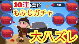 PLAY TOGETHER　  一緒に遊ぼう　アプリ　攻略　紅葉ガチャ10連　30から40回　大ハズレ　現実はこんなもん　洋服がほしい　#medakagames #playtogether