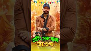 'তান্ডব' ( Tandob ) সিনেমার শুটিং শুরু | Shakib Khan | Rayhan Rafi #shakibkhan #shakibkhaneidmovie