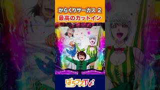 【からくりサーカス2 魔王ver.】最高のカットイン【からくり2】【ぱちマスTV】[スマパチ][パチンコ][スロット]