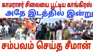 பதட்டத்தில் காங்கிரஸ் தரமான சம்பவம் செய்த சீமான் | Seeman | dmk | Ina viduthalai | congress |