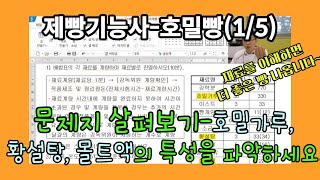 제빵기능사 실기) 호밀빵(1/5)  문제지 꼼꼼히 검토하기