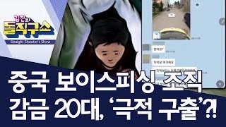 중국 보이스피싱 조직 감금 20대, ‘극적 구출’?! | 김진의 돌직구쇼