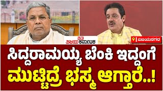 CM Siddaramaiah ಬೆಂಕಿ, ಯಾರಿಂದಲೂ ಮುಟ್ಟೋಕೆ ಆಗಲ್ಲ: Zameer Ahmed Khan | Vijay Karnataka