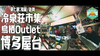 【遊記】九州大歩走〔第七回：福岡／佐賀〕冷泉莊手作市集／鳥栖Outlet／博多屋台｜Go Go Go Travel - 日本 vlog